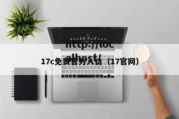 17c免费官方入口(17官网)