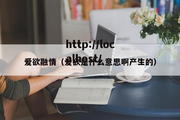 爱欲融情(爱欲是什么意思啊产生的)