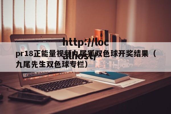 pr18正能量视频九尾狐双色球开奖结果(九尾先生双色球专栏)