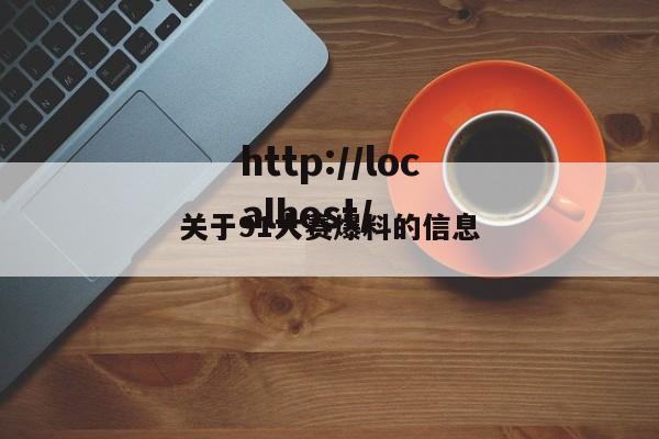 关于91大赛爆料的信息