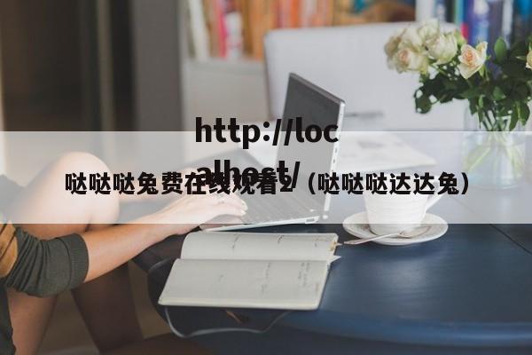 哒哒哒兔费在线观看2(哒哒哒达达兔)