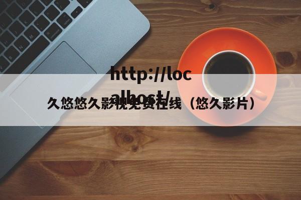 久悠悠久影视免费在线(悠久影片)