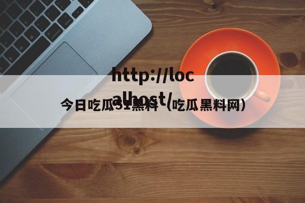 今日吃瓜51黑料(吃瓜黑料网)