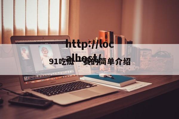 91吃瓜一赛的简单介绍