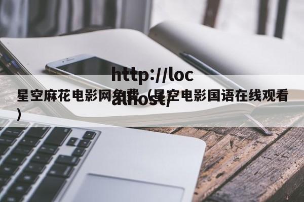 星空麻花电影网免费(星空电影国语在线观看)