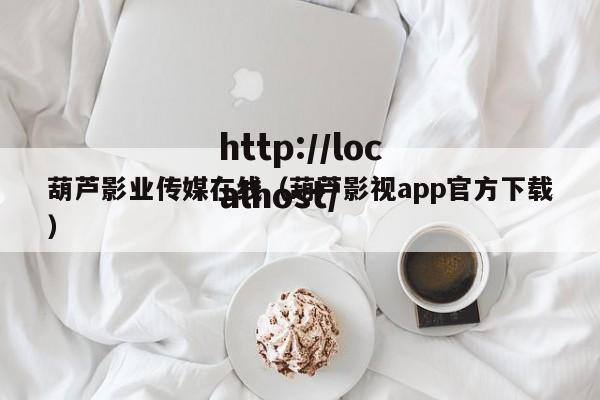 葫芦影业传媒在线(葫芦影视app官方下载)