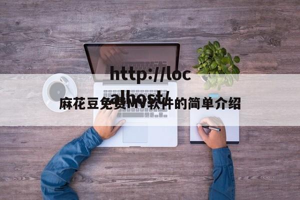 麻花豆免费MV软件的简单介绍
