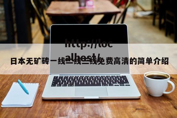 日本无矿砖一线二线三线免费高清的简单介绍