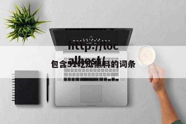包含91吃瓜黑料的词条